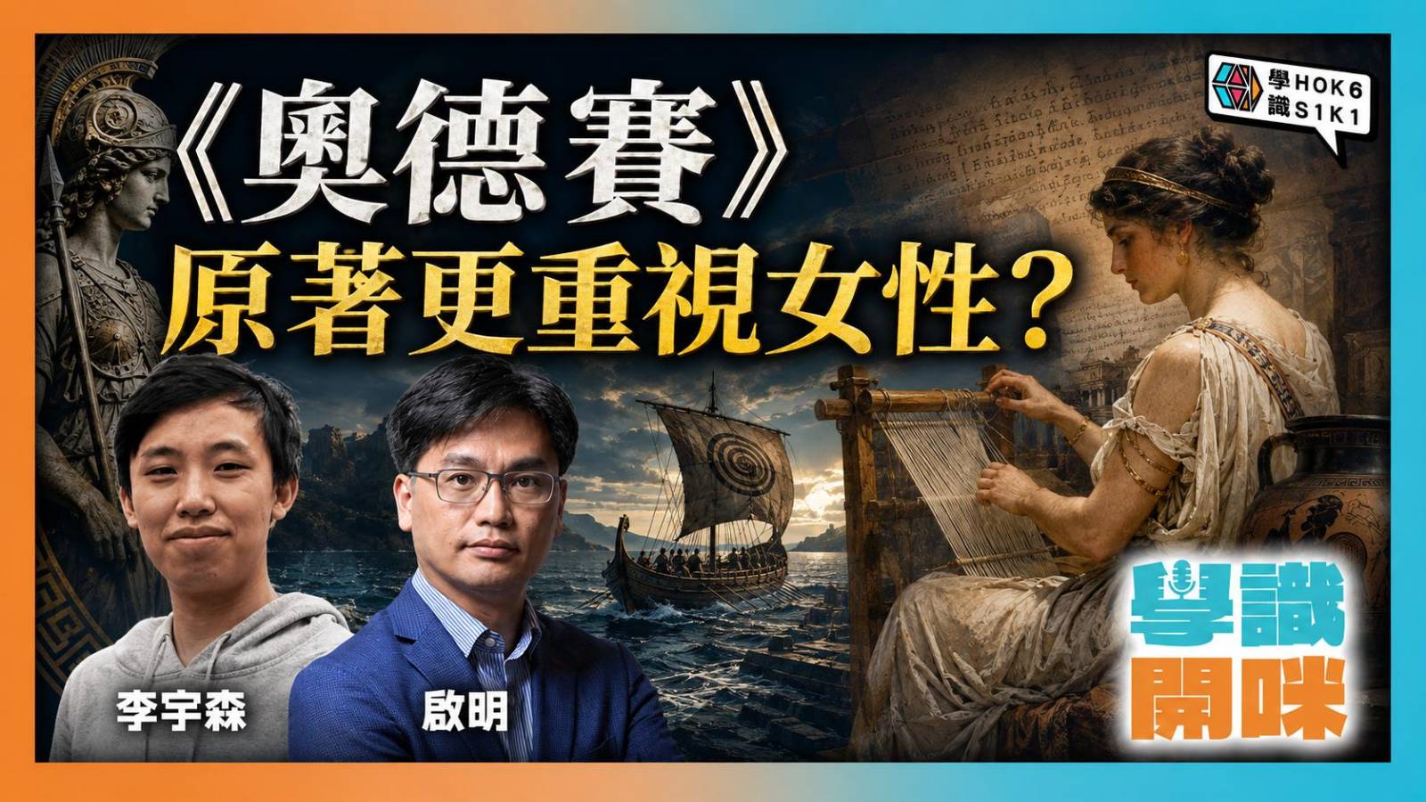《奧德賽》電影同原著有咩分別?荷馬原著竟然更重視女性