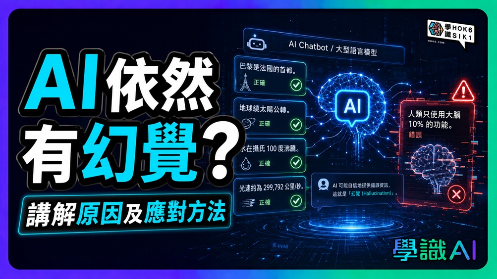 AI 點解會一本正經亂噏?拆解 AI 幻覺嘅真正成因同應對方法