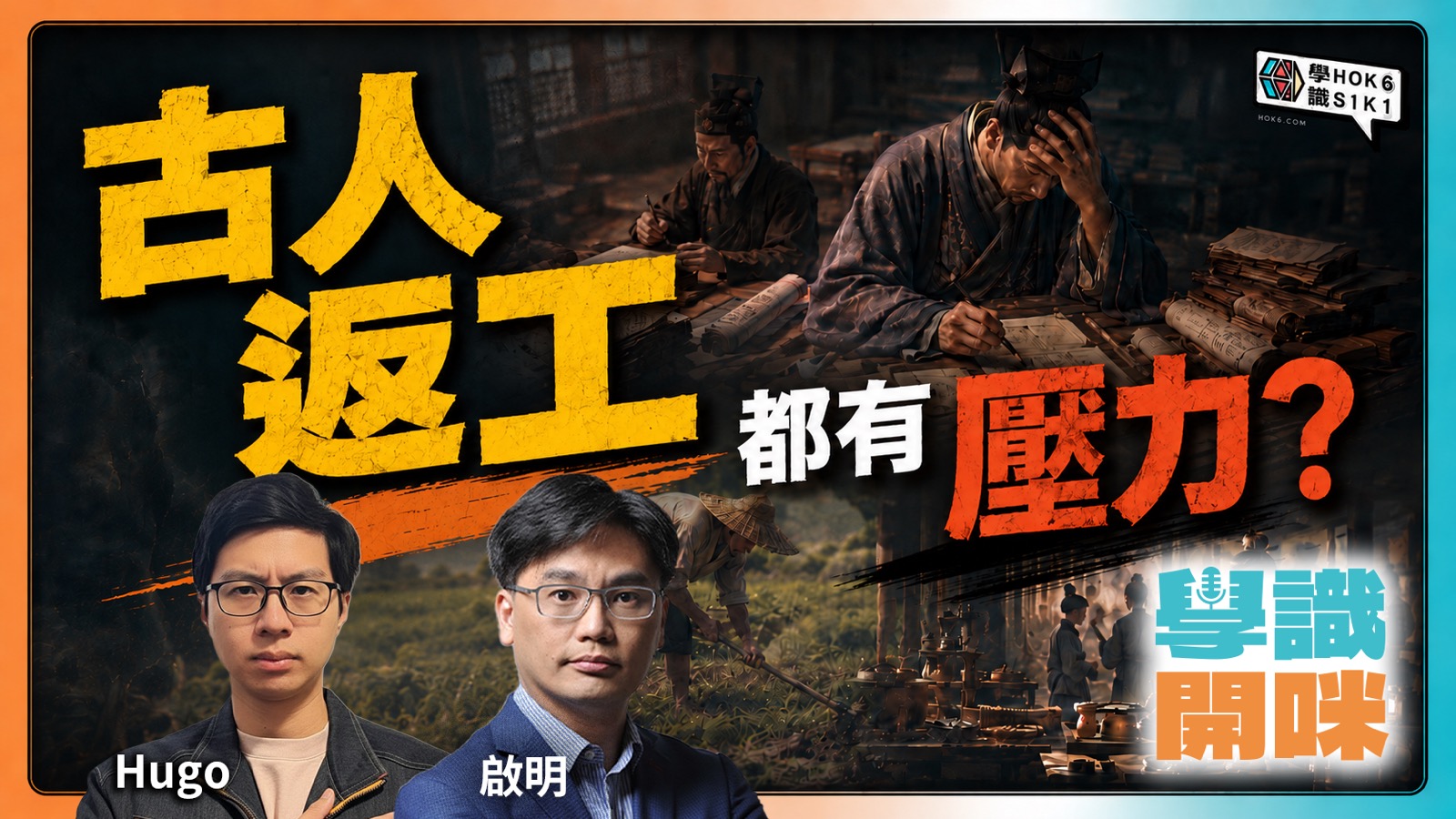 古代工作更自由?由士農工商睇古人點樣返工