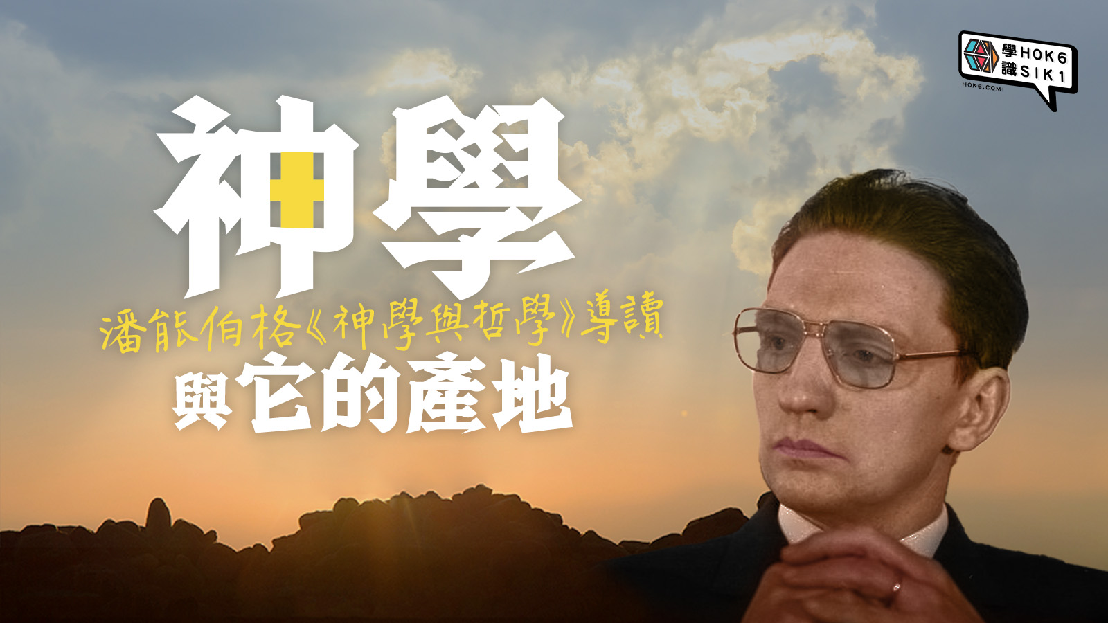 沒有哲學就沒有神學