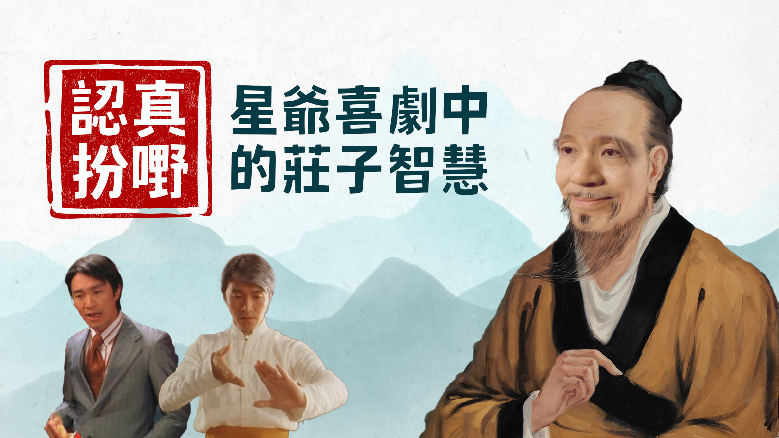 港式無厘頭又關莊子事?
