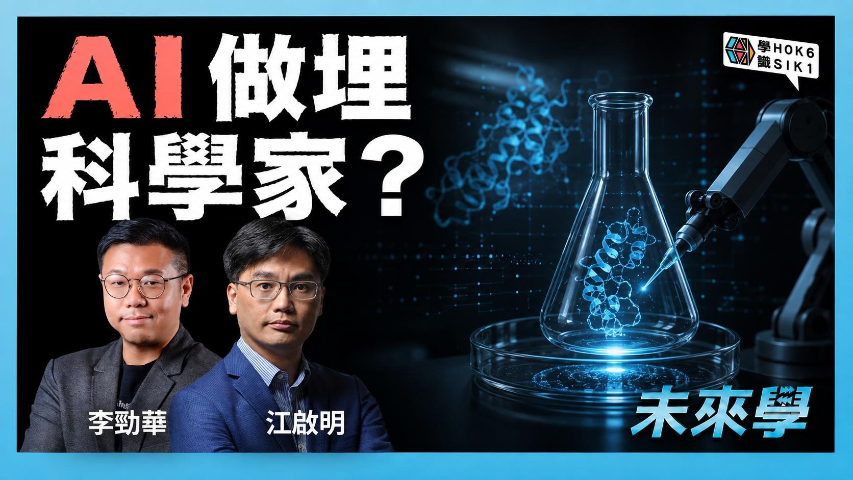 AI開始自己做科研?從 AlphaFold 走向 AI 科學家