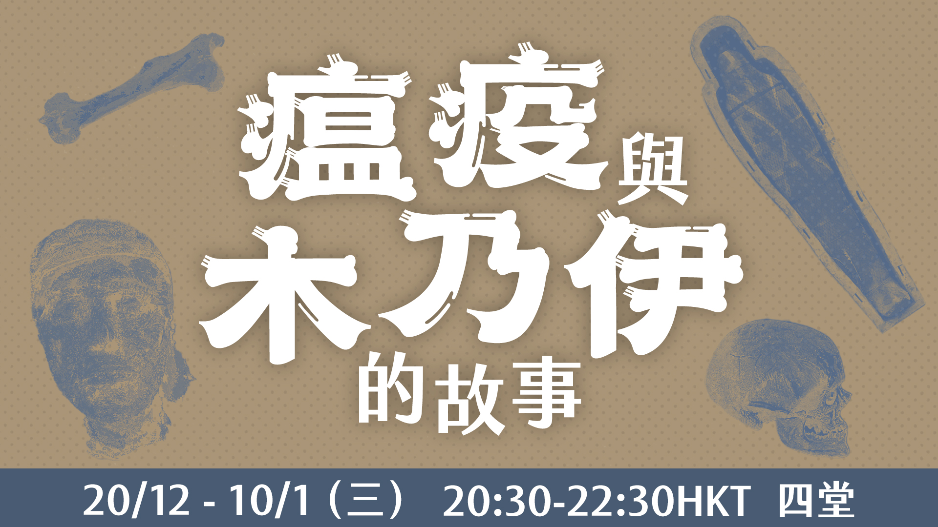 瘟疫與木乃伊的故事🧟