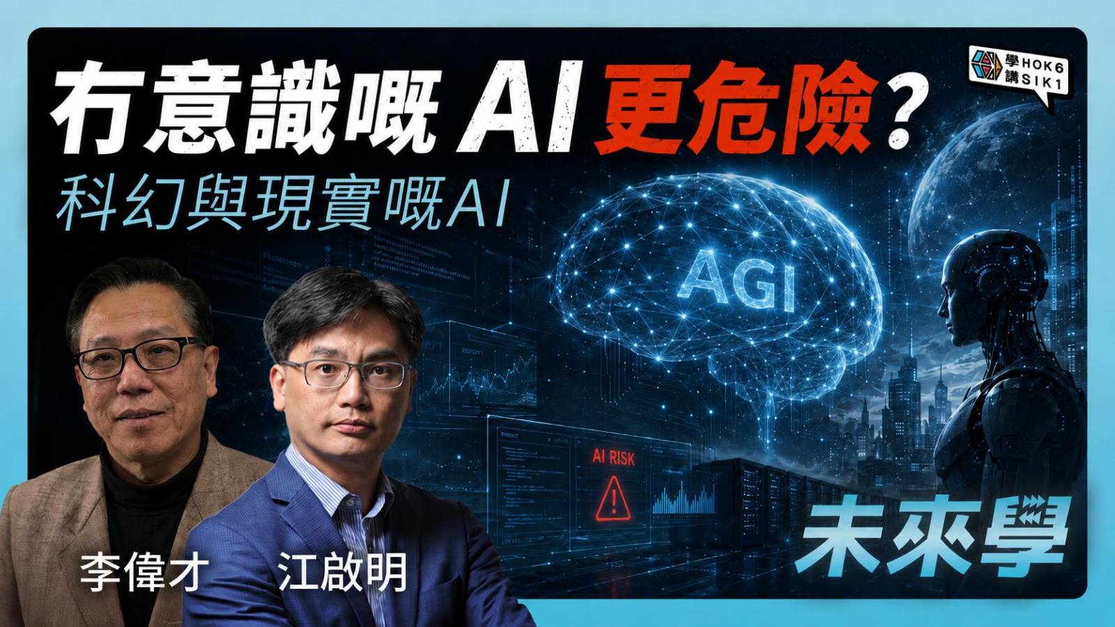 超級 AI 一定要先「覺醒」才會危害人類?科幻想像和 AI 的真實威脅