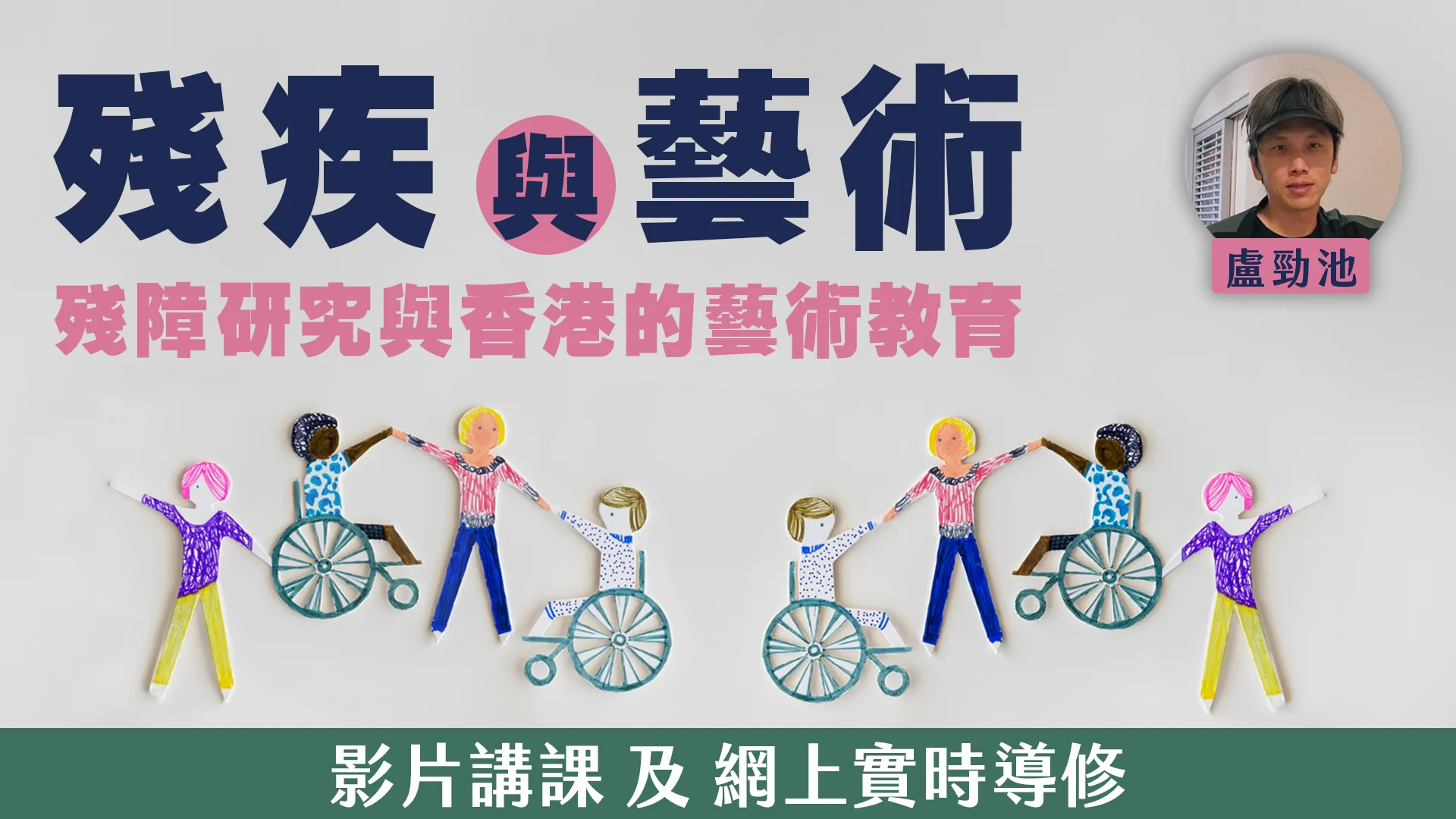 殘障同生死教育
