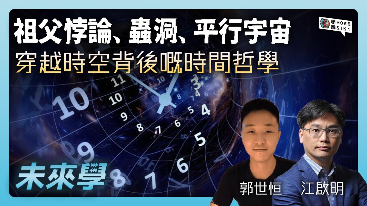 祖父悖論、蟲洞、平行宇宙,穿越時空背後嘅時間哲學