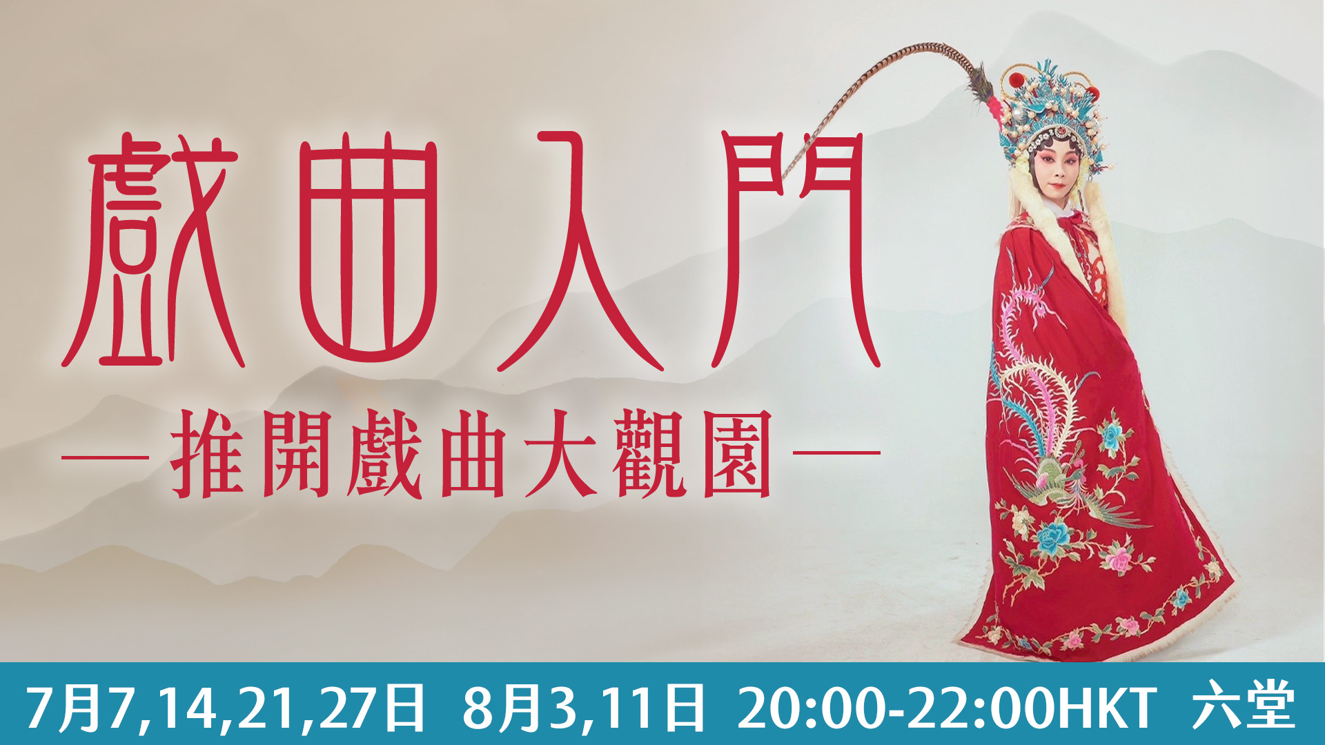 戲曲入門:推開戲曲大觀園
