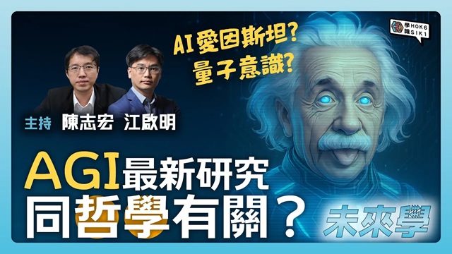AGI 最新研究, 竟然同哲學有關? AI愛因斯坦? 量子意識又係咩?