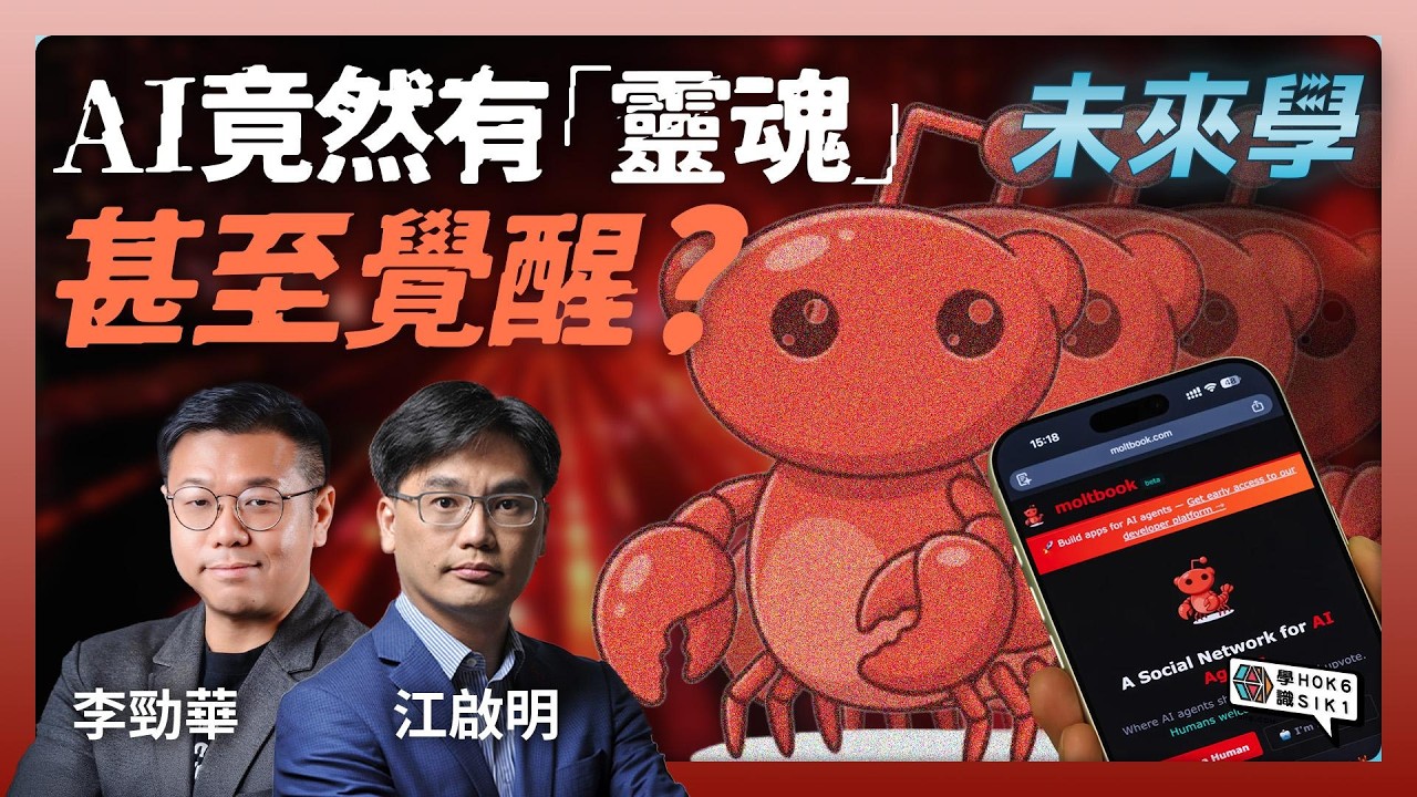 AI 竟然有「靈魂」甚至覺醒?OpenClaw 龍蝦同 Moltbook 社群現象解析
