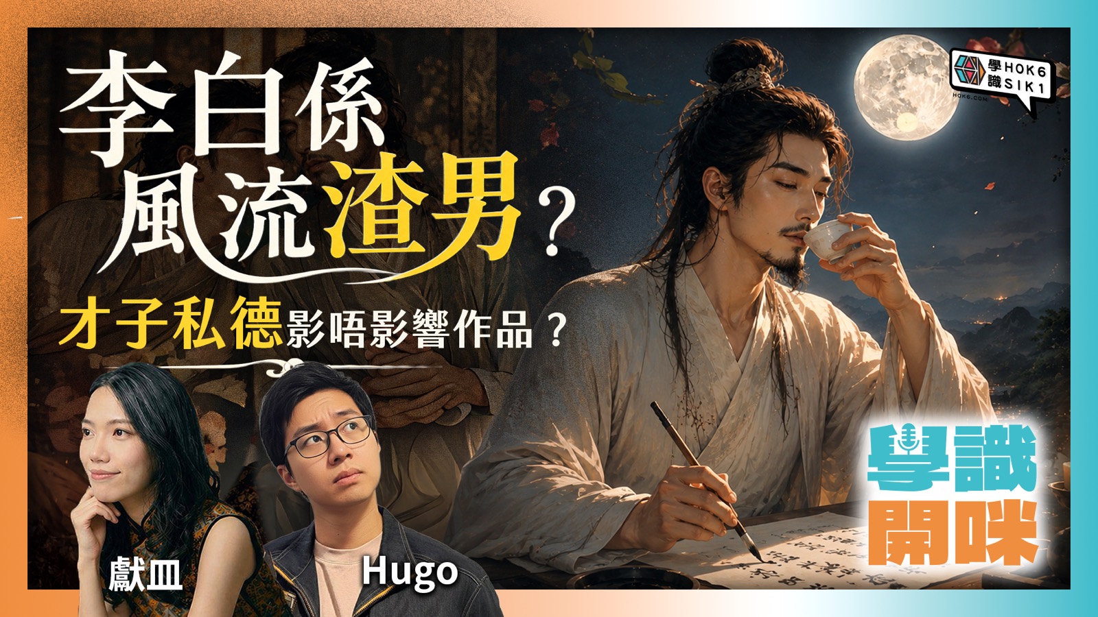 李白係風流渣男?同杜甫、孟浩然疑似BL?才子私德影唔影響作品?