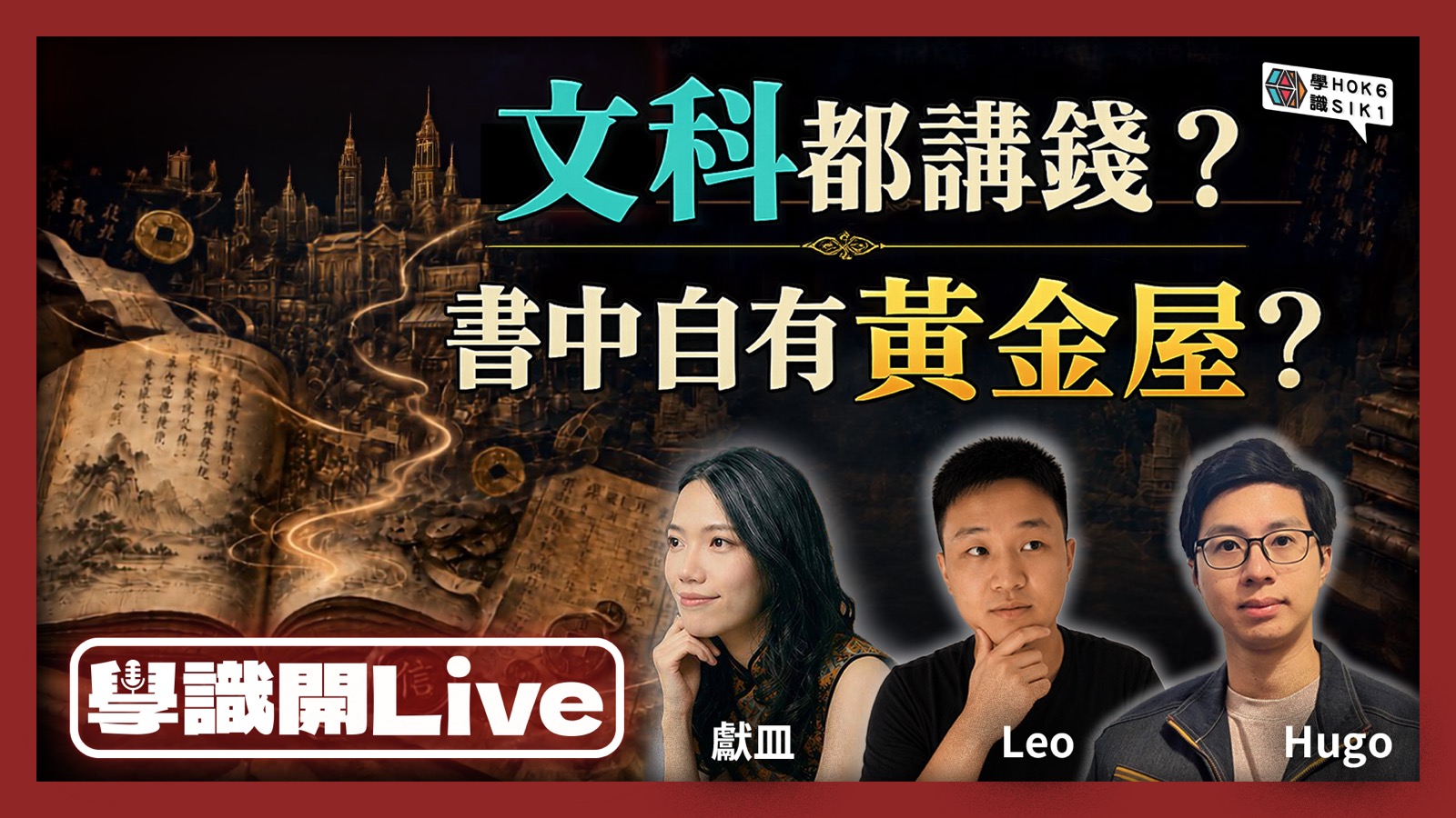 人文學科講唔講錢?古代社會點樣睇財富?