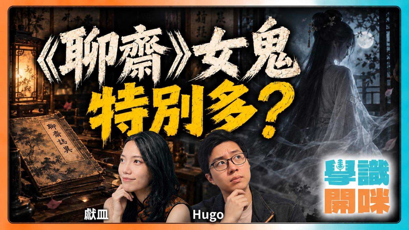 為甚麼鬼故總是女鬼?從朱熹的鬼神觀到《聊齋》的女主角