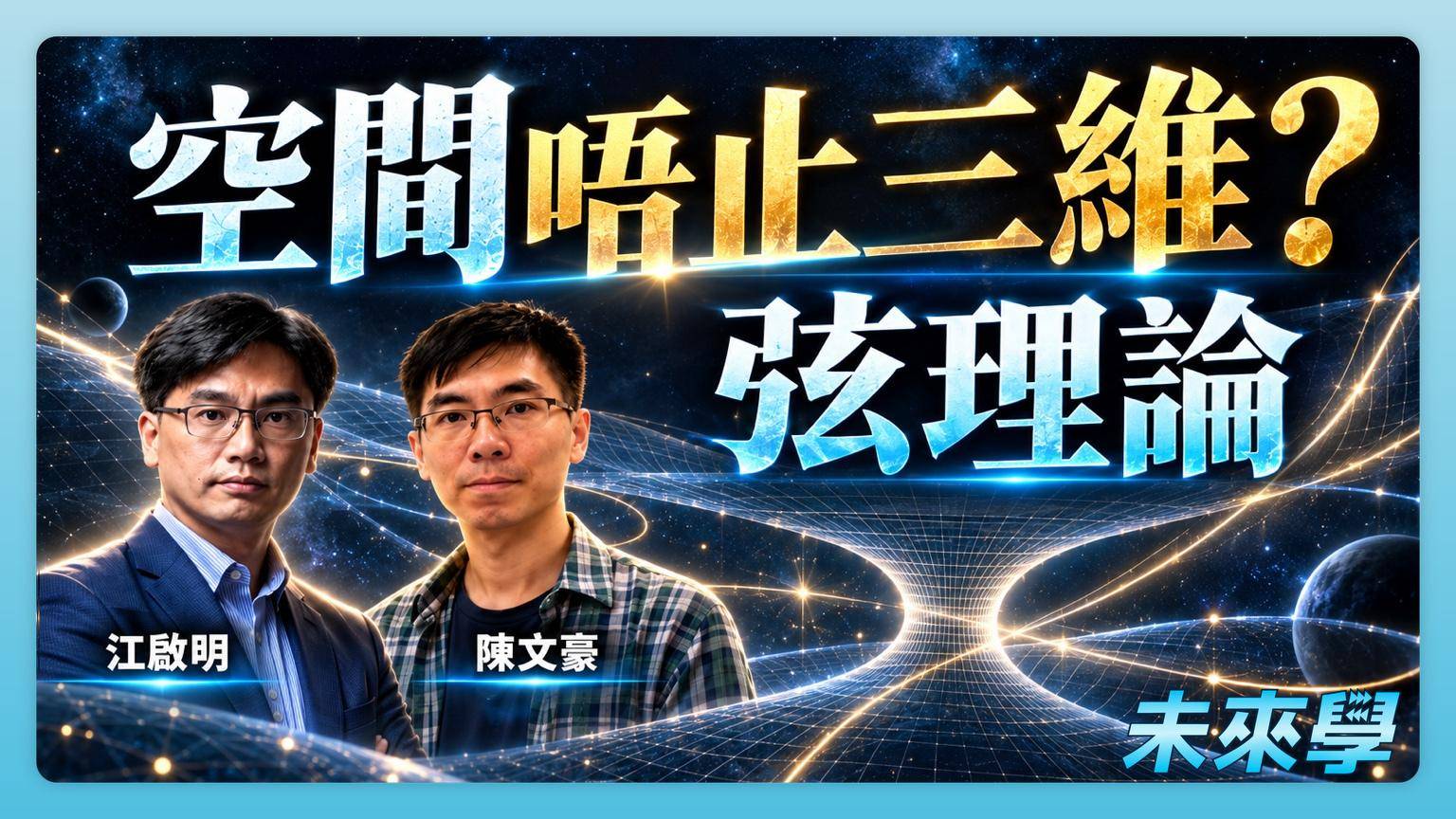 高維時空是真的嗎?從三維空間、Kaluza–Klein 理論到弦理論