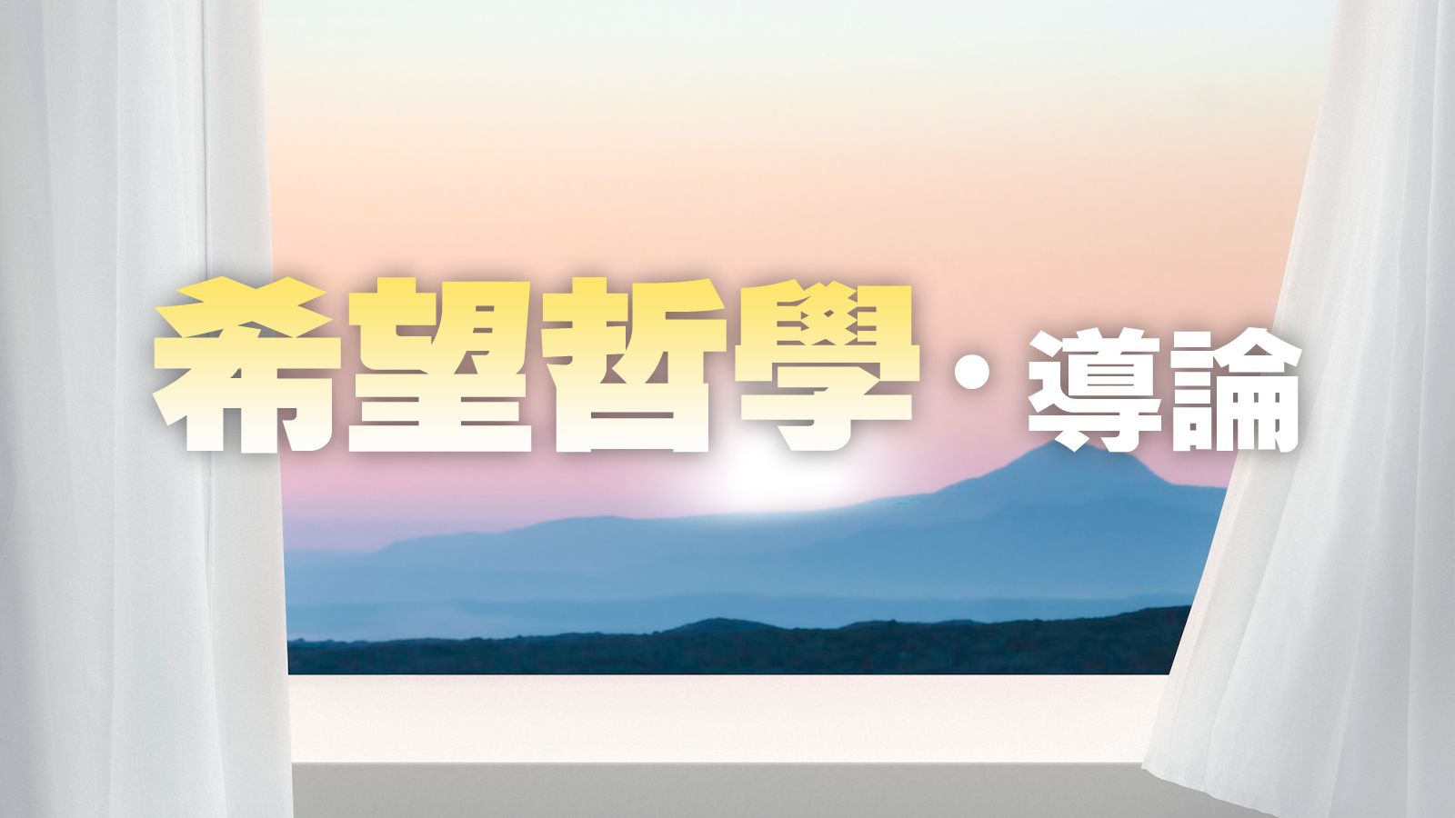 3大原因點解要讀希望哲學🌟