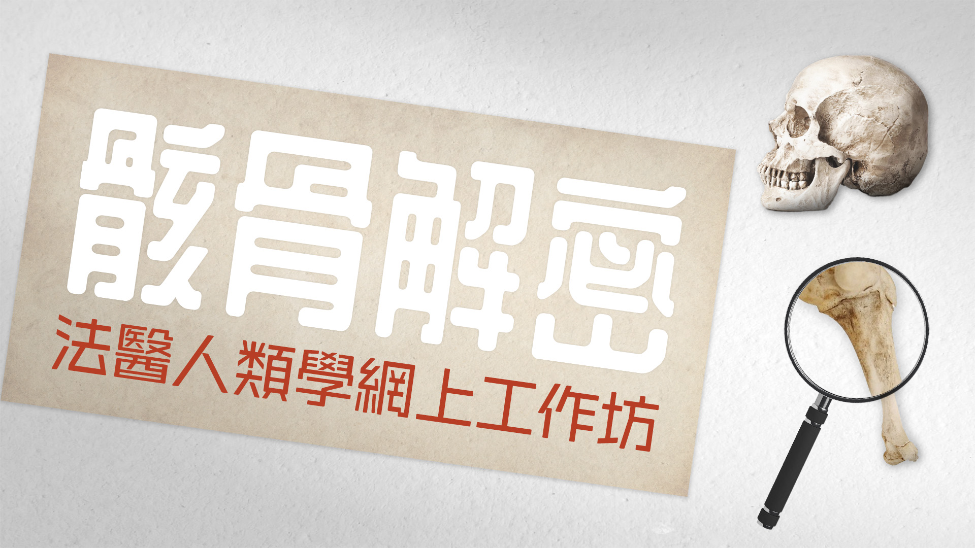 【同死亡最接近嘅職業】到底法醫人類學家做啲咩🤔?