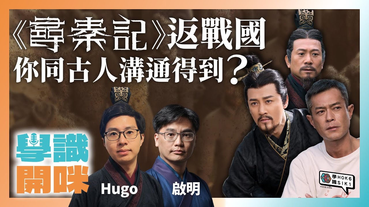 《尋秦記》返戰國:你真係同古人溝通得到?