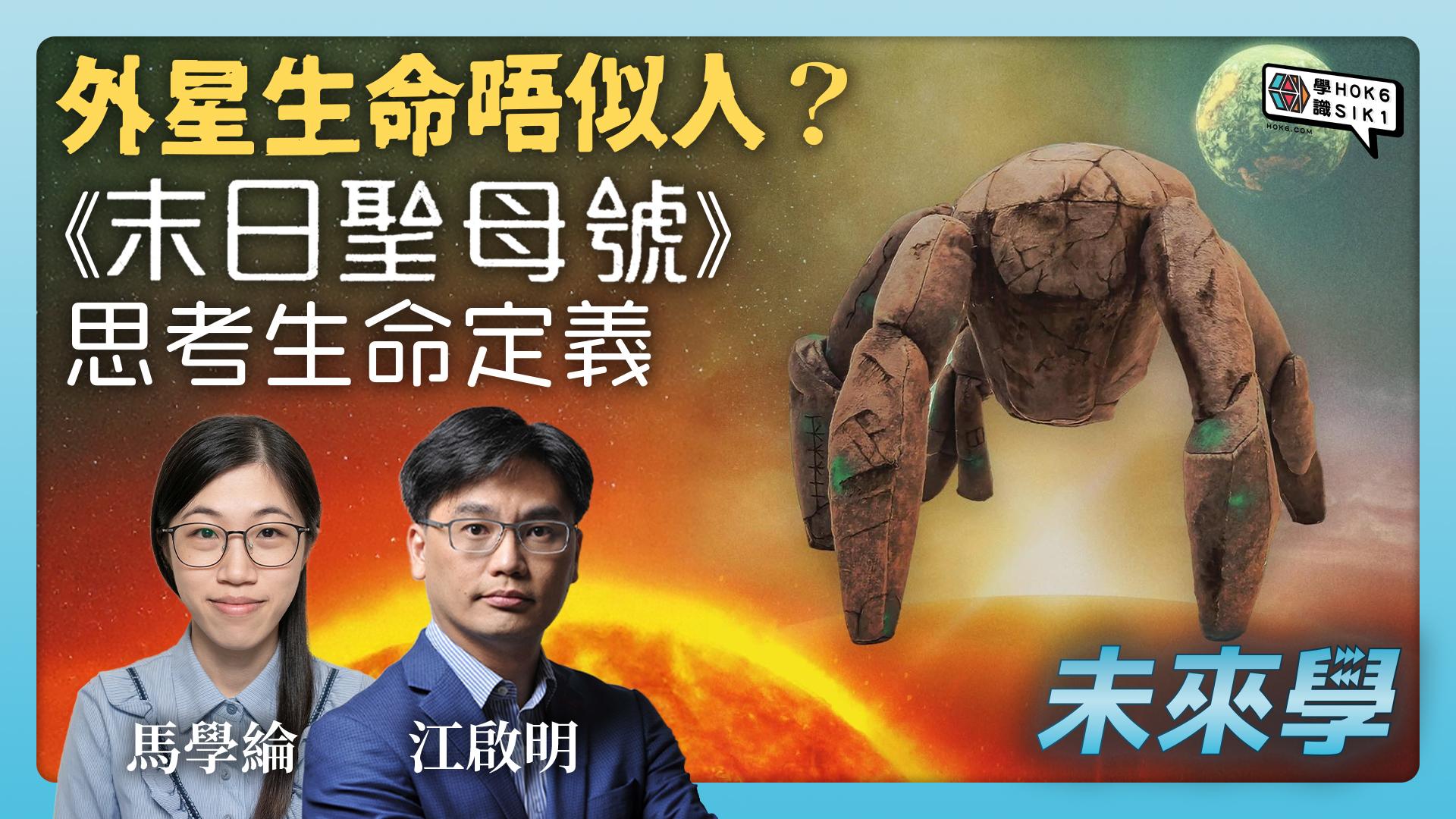 外星生命唔似人?《末日聖母號》思考生命定義 病毒 AI 算唔算生命