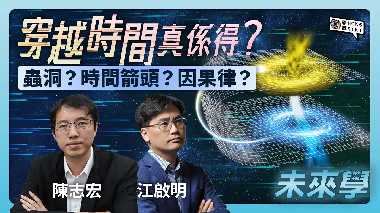 穿越時間真係得?拆解蟲洞、時間箭頭與因果律的原理