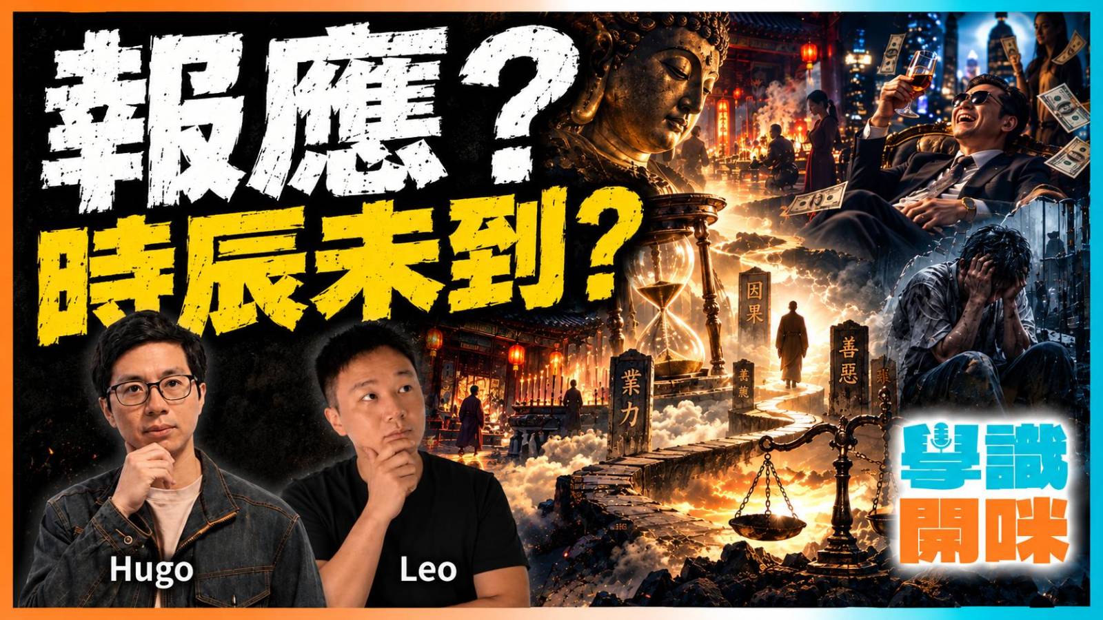 做好人真的有好報嗎?從佛教業報到道家「為善無近名」看「善惡到頭終有報」