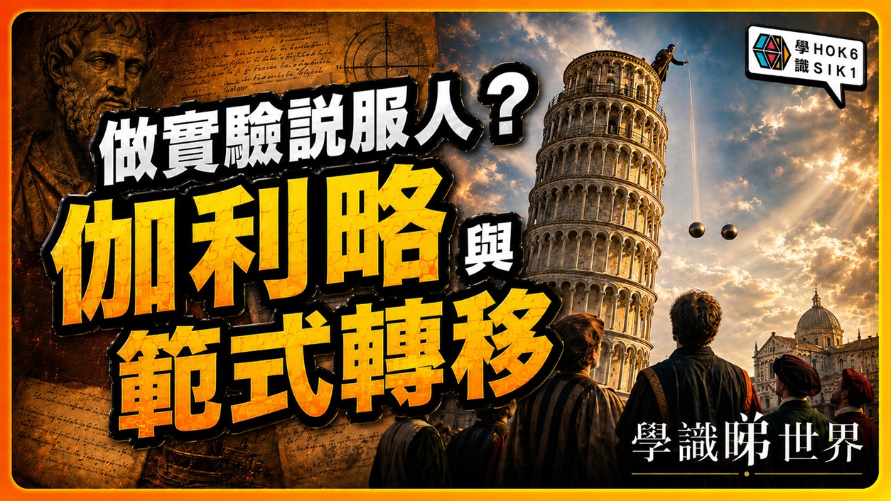 證據點解改變唔到人?從伽利略比薩斜塔實驗睇科學革命同範式轉移