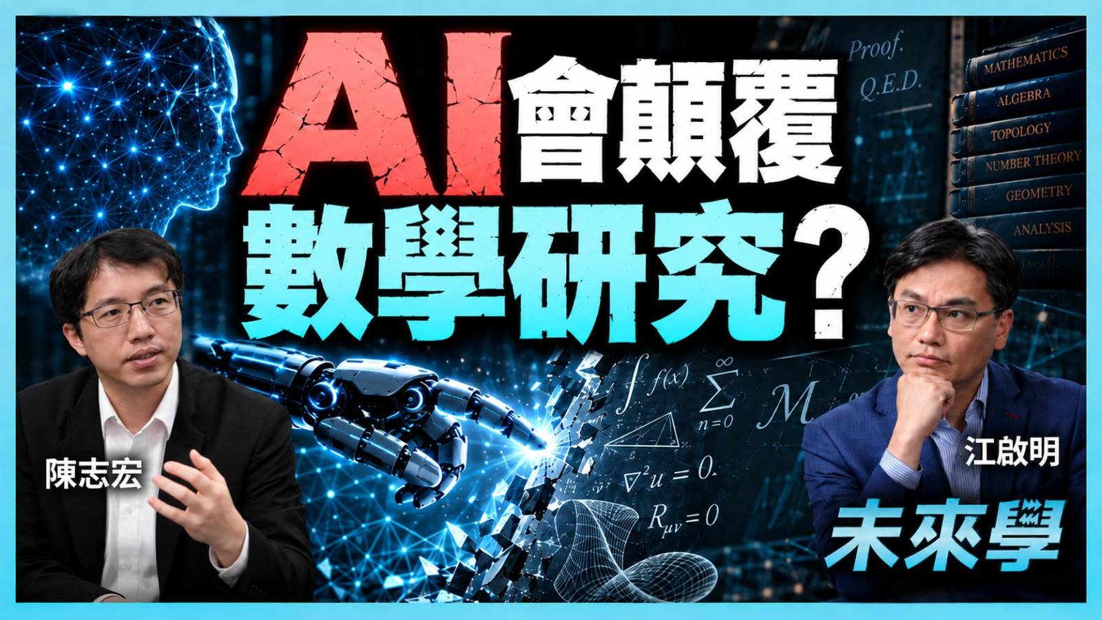 AI 不斷破解數學難題,點解數學家反而擔心?
