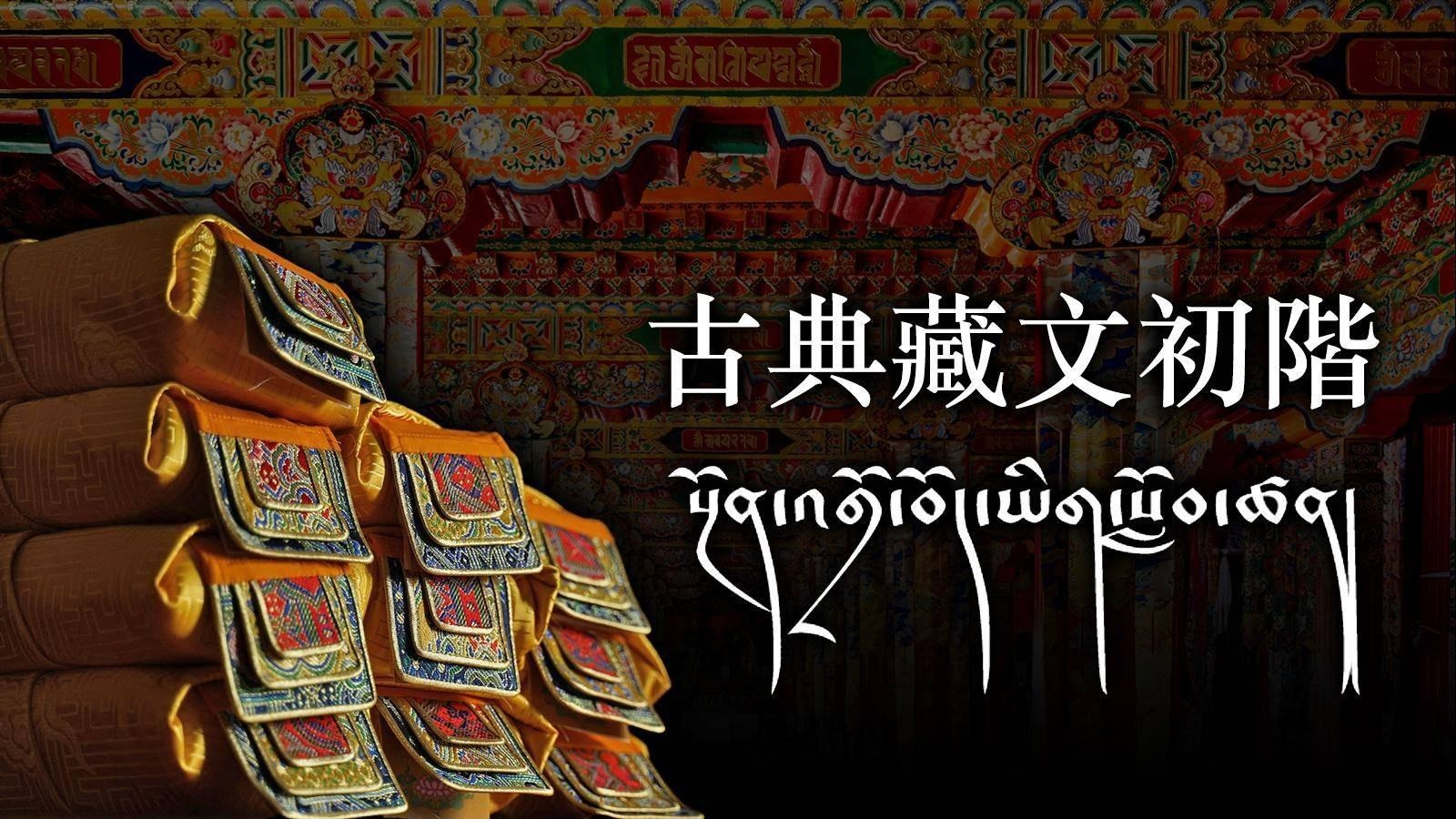 🗣️關於學習古典藏文✒️