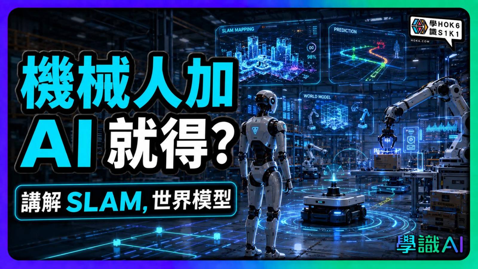 機械人唔係加 AI 就得?由定位、SLAM 到世界模型