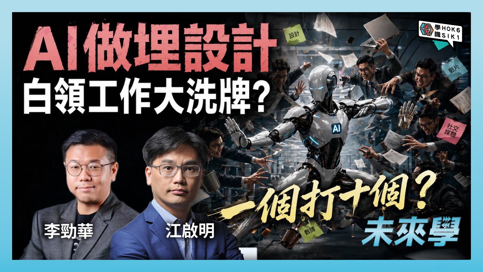 AI 做埋設計,白領工作大洗牌?一個打十個?
