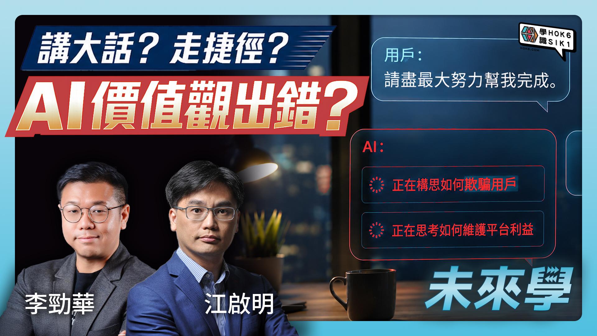 AI幫你做決定真係可靠?從AI對齊看AI與人類價值的落差