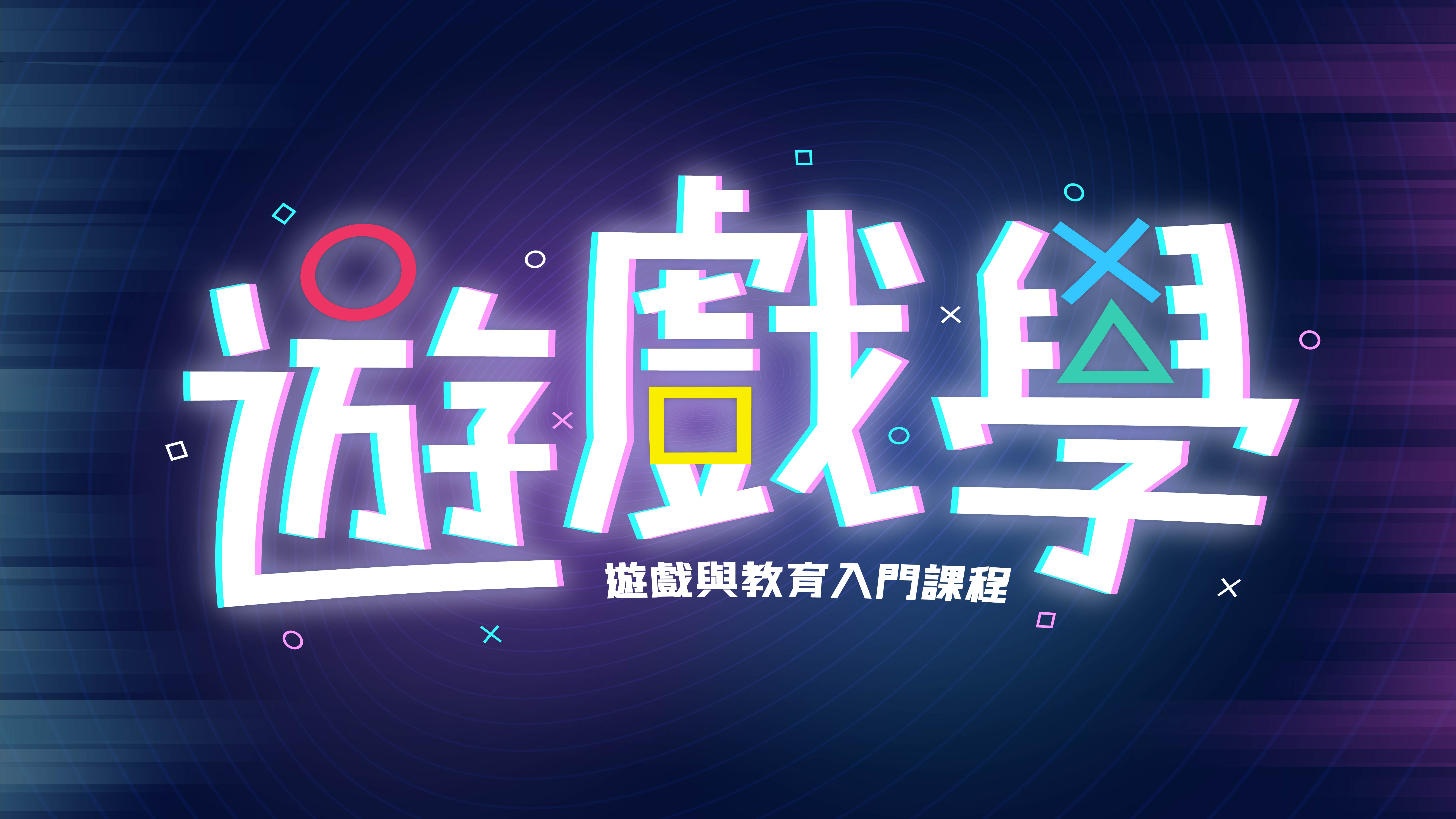 遊戲學知多啲