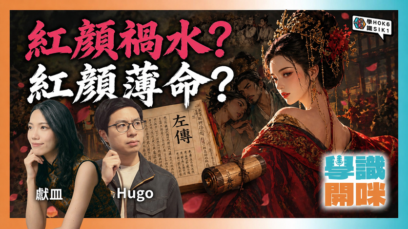 《左傳》原來咁 juicy?夏姬真係紅顏禍水?