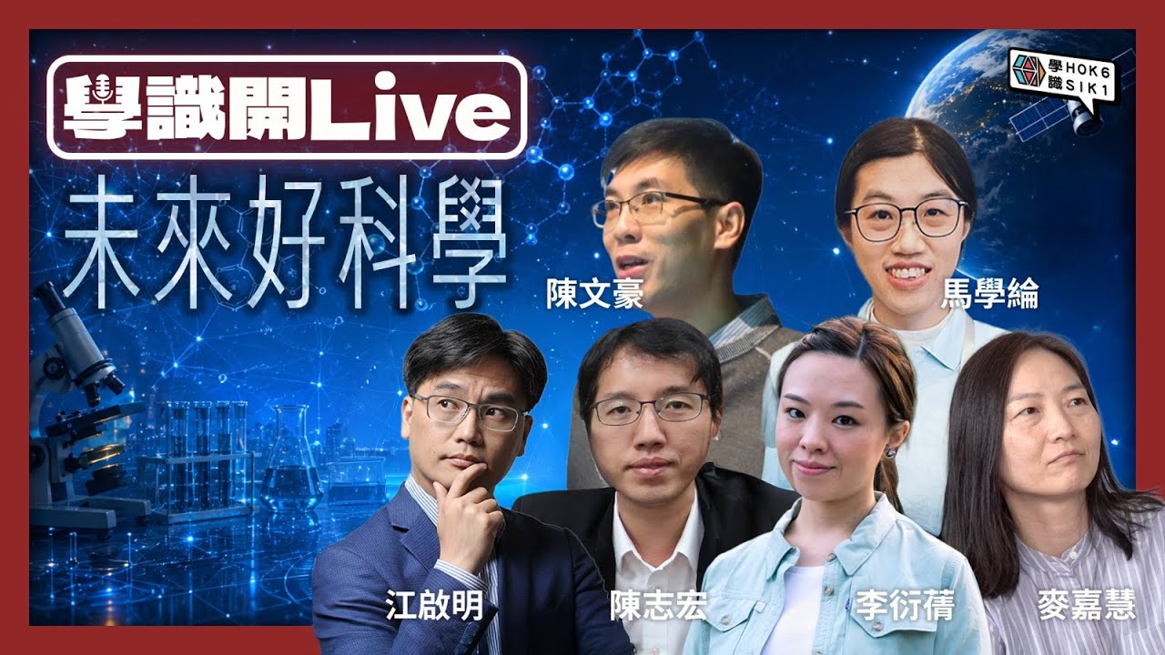 學識開 Live:一次過拆解 AI、太空、宇宙與生命科學