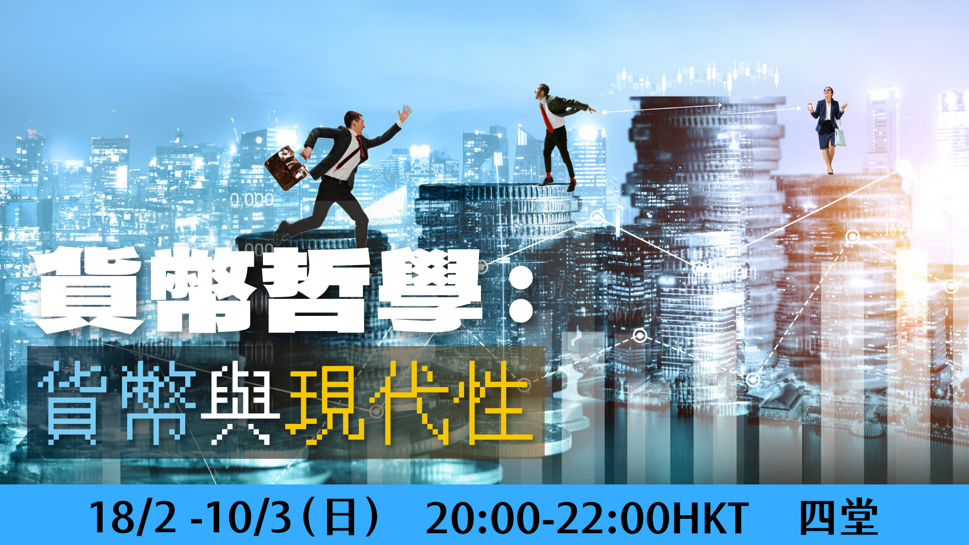 貨幣都關哲學事⁉️ - 《貨幣哲學》簡介