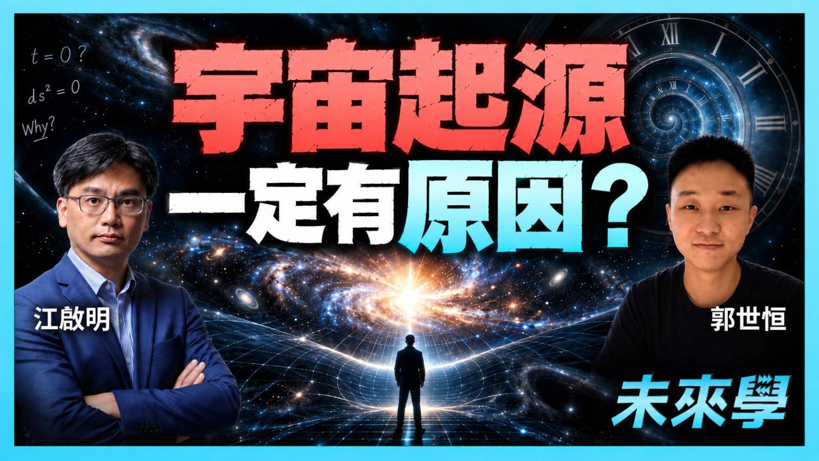 未來學 EP65|問宇宙點嚟,其實可能問錯咗?從時間哲學挑戰第一因