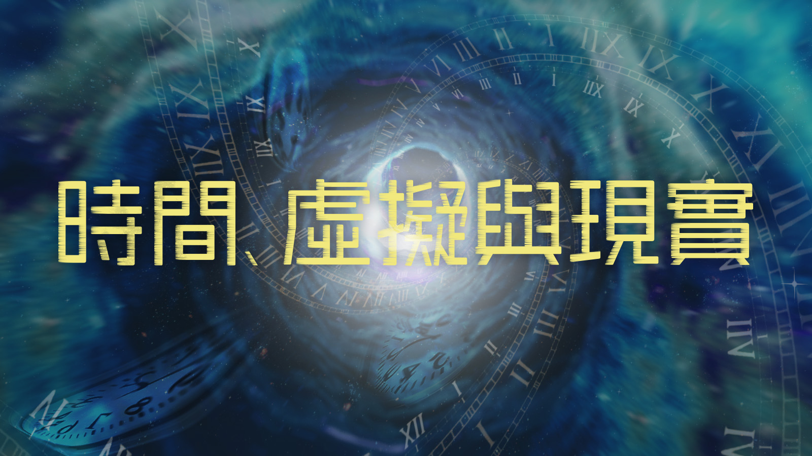 TENET 影評:時間的「信條」