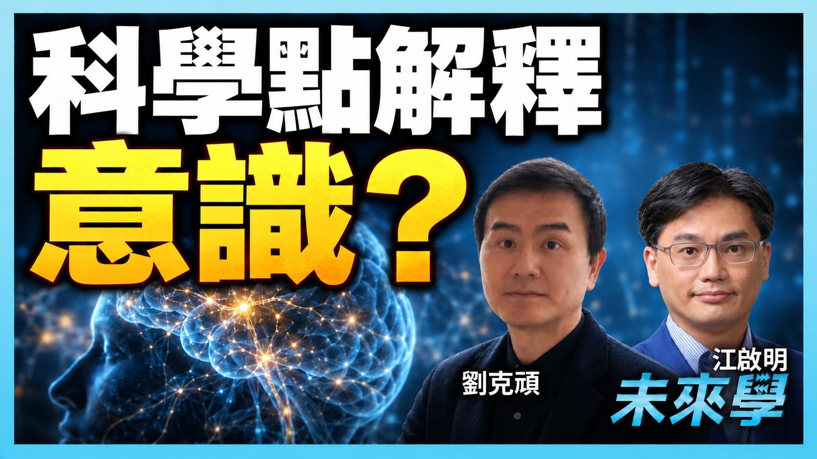 大腦如何產生意識?當意識研究被 124 名學者聯署指為「偽科學」