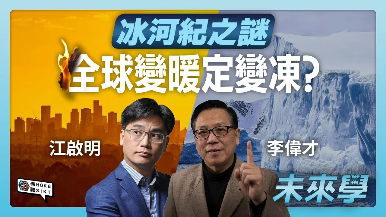 冰河紀之謎:究竟係全球變暖定變凍? 人類竟將地球氣候急轉彎!