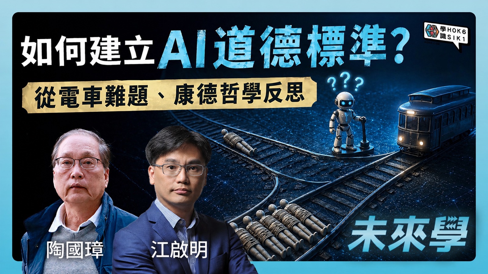 如何建立 AI 道德標準?從電車難題與康德哲學反思