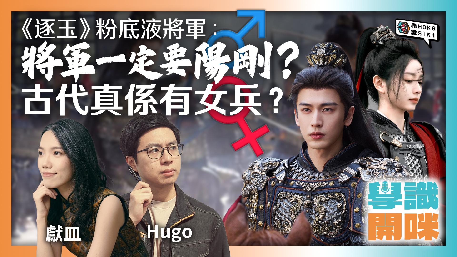 《逐玉》粉底液將軍:將軍一定要夠陽剛?古代真係有女兵?