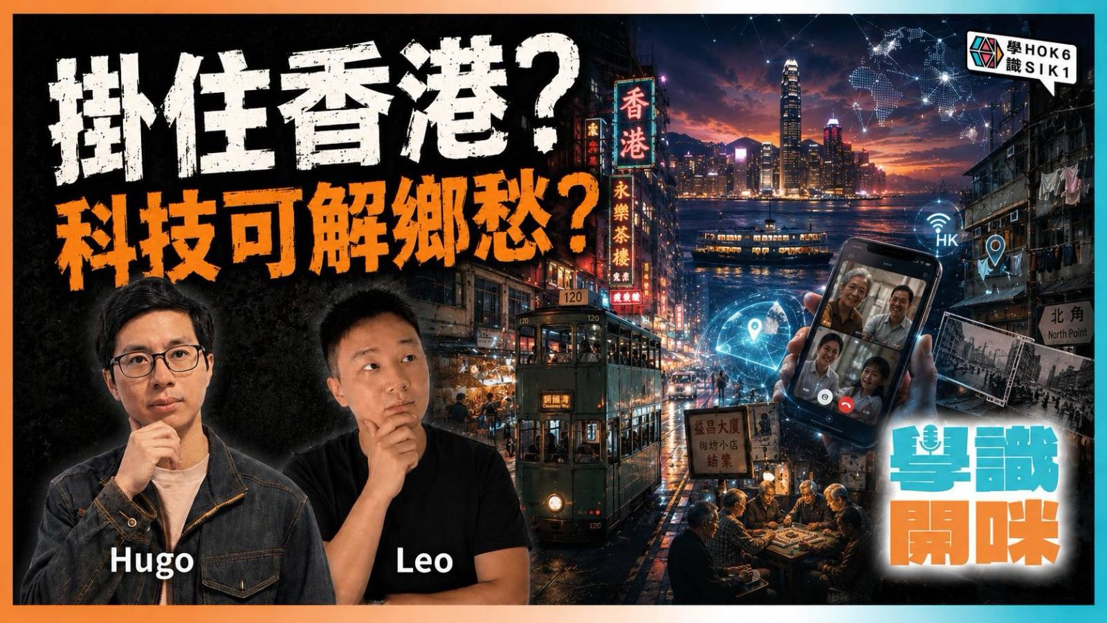 科技可以復刻九龍城寨,但復刻唔到鄉愁