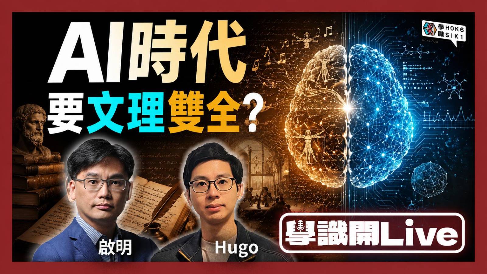 AI 時代要文理雙全?由美感到意識,一場文史哲遇上工程思維的直播對談
