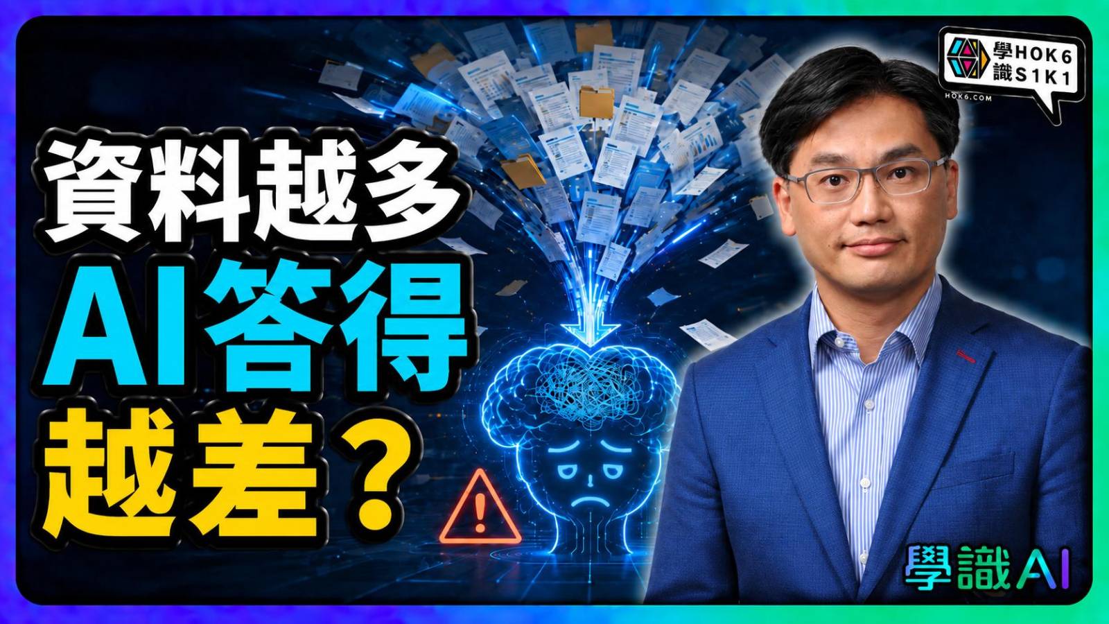 畀 AI 多啲資料,答案反而變差?Context Window 的陷阱
