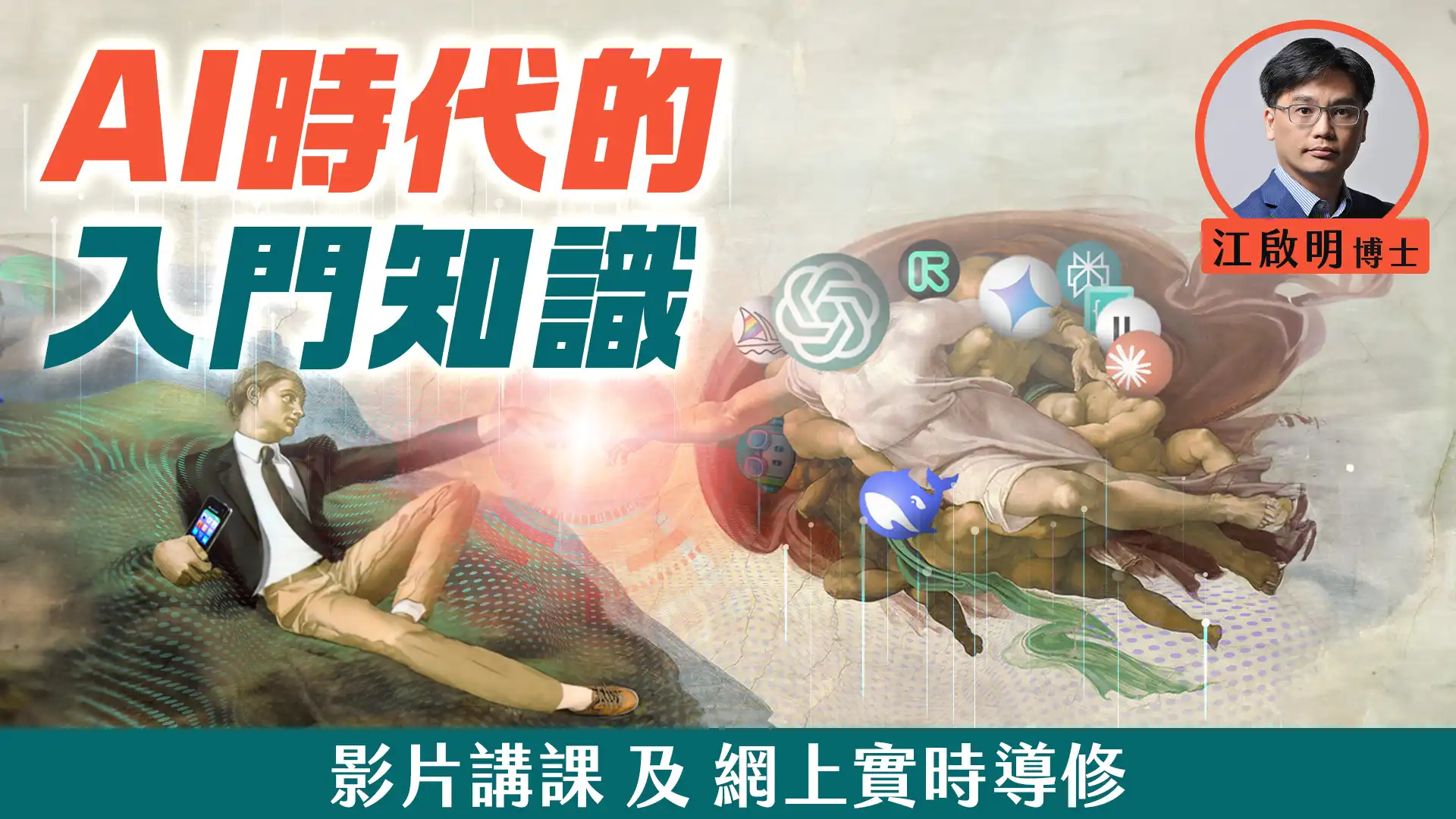 喺AI時代,點樣教育下一代?