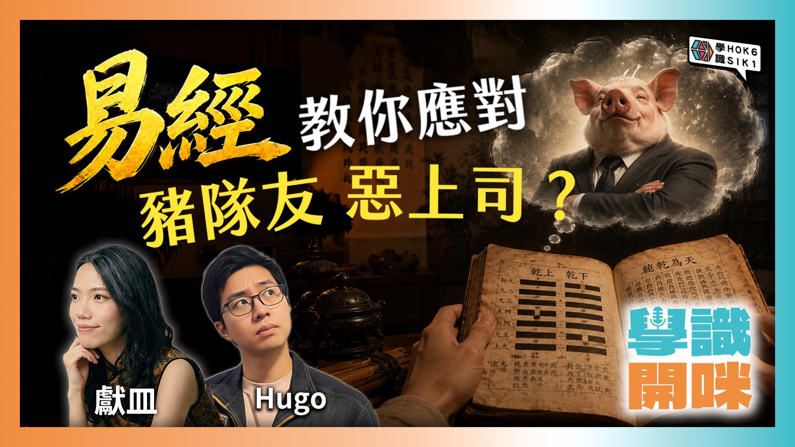 返工最怕豬隊友惡上司?《易經》教你點樣應對現代職場