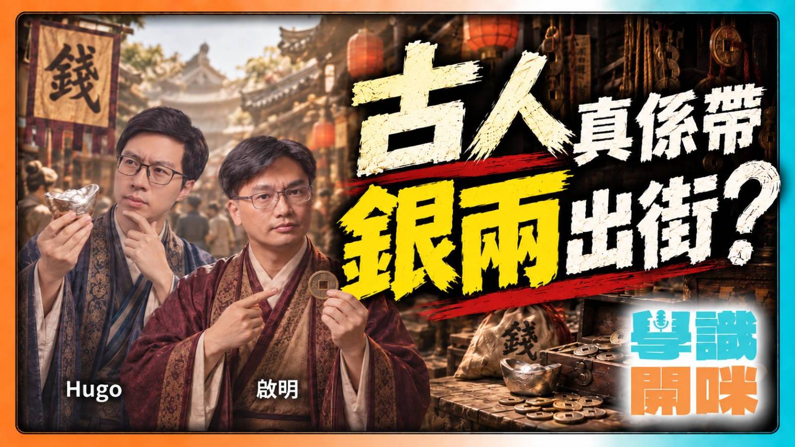 銅錢、碎銀咁重,真係擺喺衫裏面?冇銀行嘅年代,古人點生活?