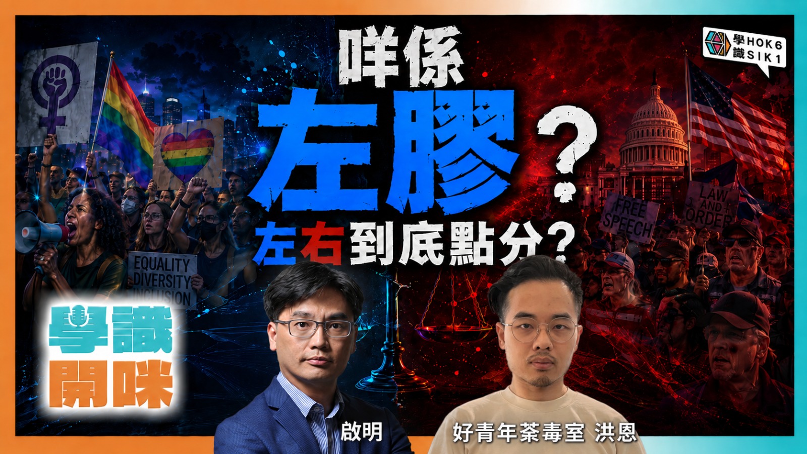 女權、DEI 爭啲乜?「左膠」背後嘅政治哲學