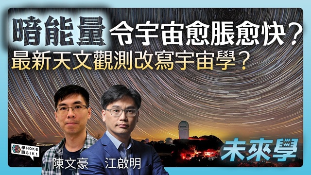 暗能量令到宇宙愈脹愈快?最新天文觀測可能改寫宇宙學?