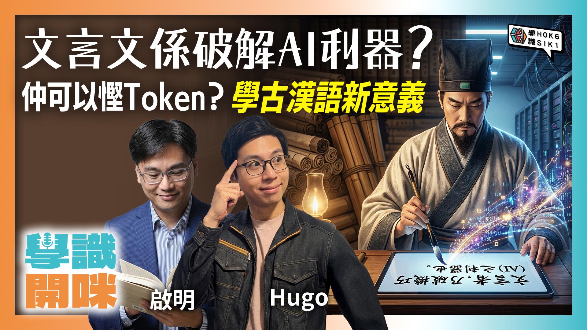 文言文在AI時代的新意義:慳Token、破解防護,還是精煉語言?