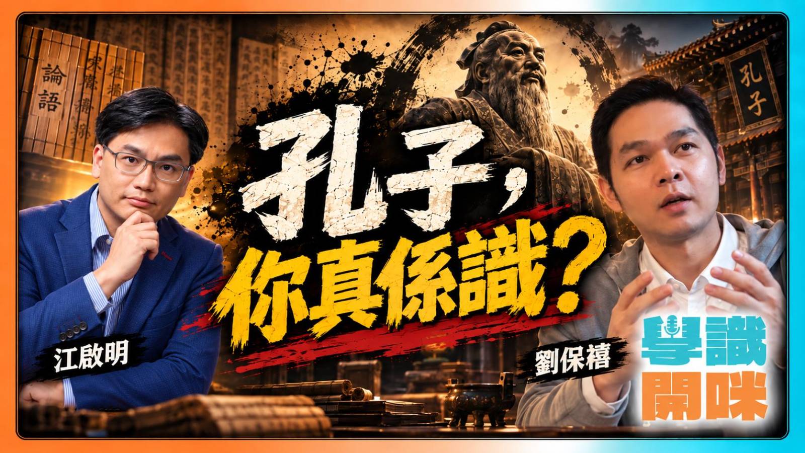 你認識的孔子,是哪一個孔子?從顧頡剛「古史辨」看二千年來的孔子形象
