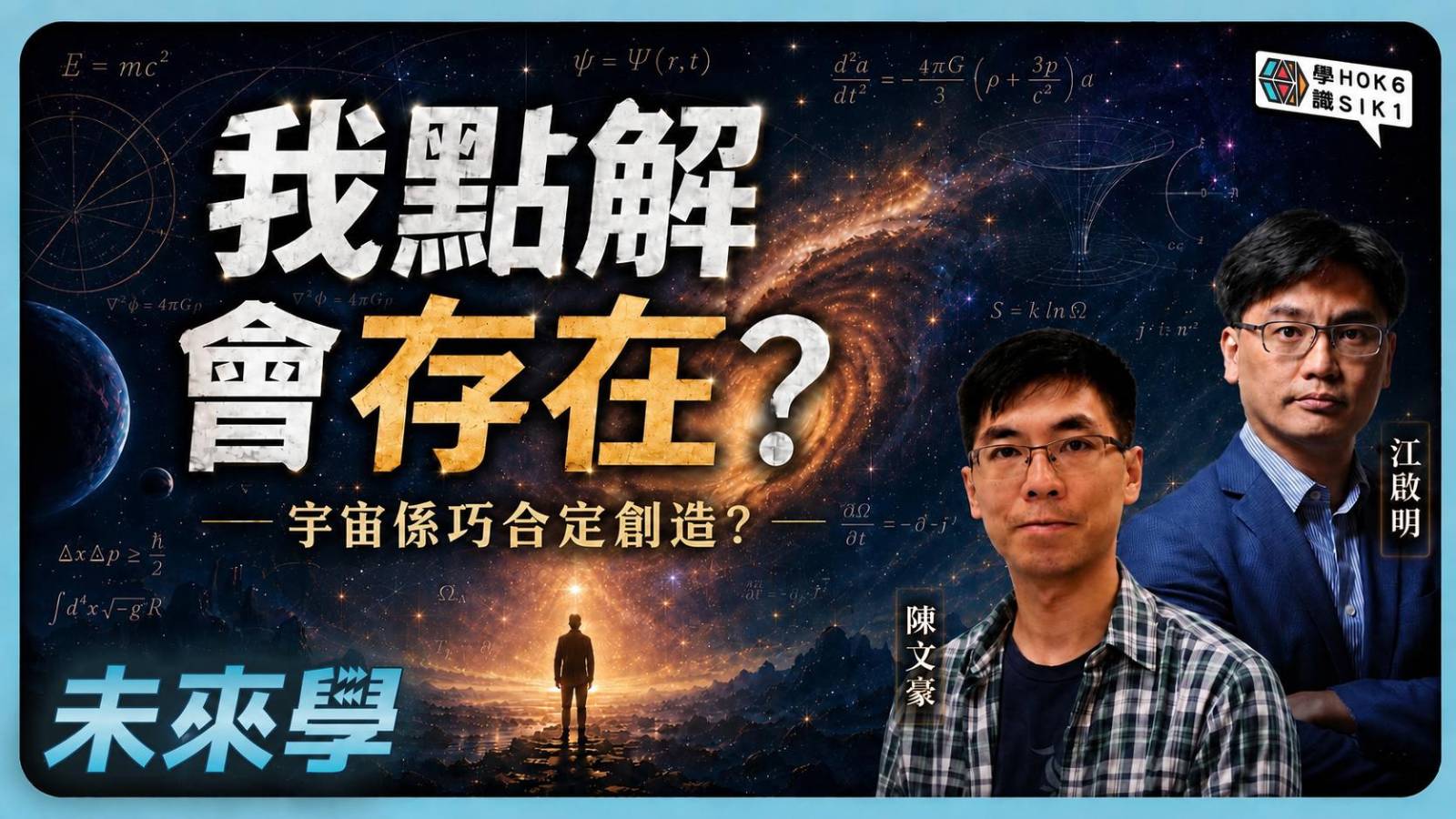 宇宙有生命係必然定巧合?由微調問題談到多重宇宙與創造